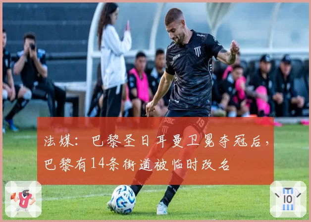 法媒：巴黎圣日耳曼卫冕夺冠后，巴黎有14条街道被临时改名
