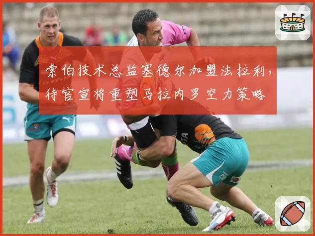 索伯技术总监塞德尔加盟法拉利，待官宣将重塑马拉内罗空力策略