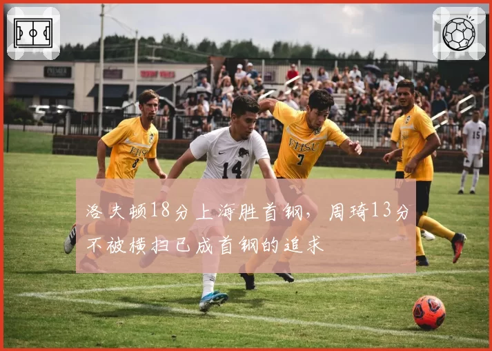 洛夫顿18分上海胜首钢，周琦13分不被横扫已成首钢的追求