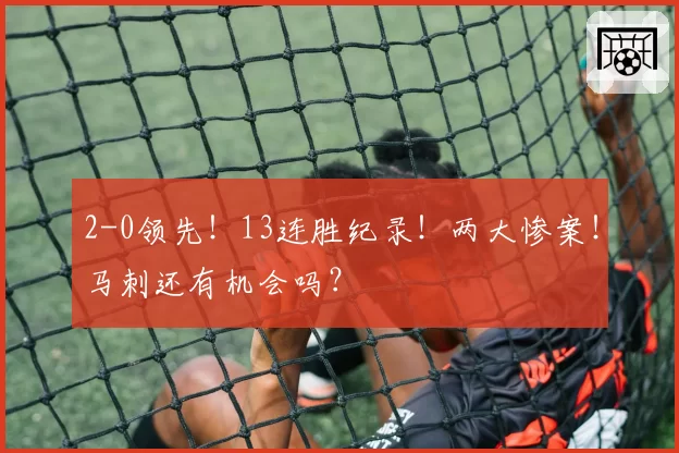 2-0领先！13连胜纪录！两大惨案！马刺还有机会吗？