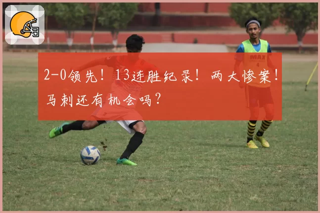 2-0领先！13连胜纪录！两大惨案！马刺还有机会吗？