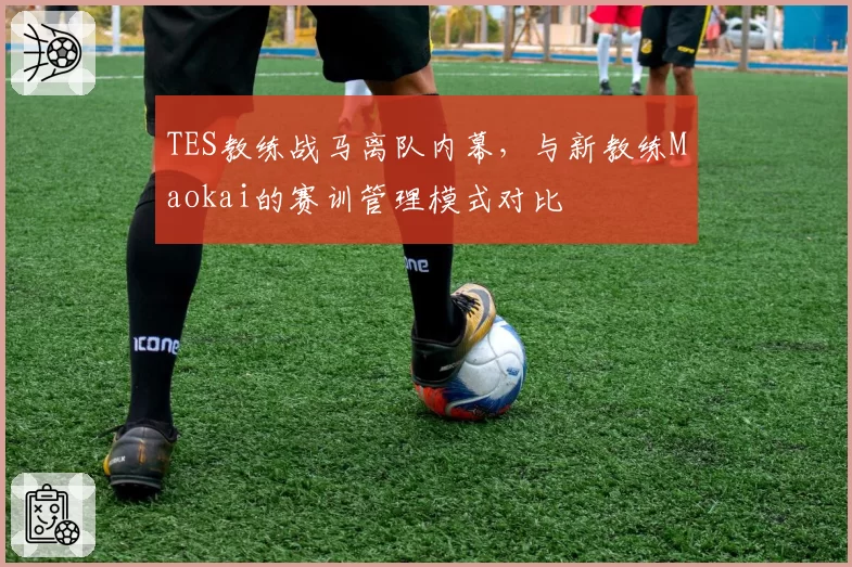 TES教练战马离队内幕，与新教练Maokai的赛训管理模式对比