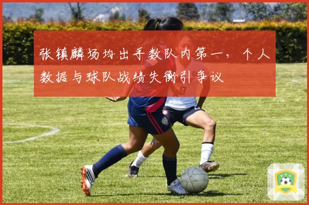 张镇麟场均出手数队内第一，个人数据与球队战绩失衡引争议