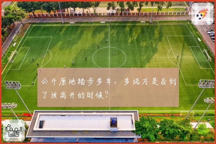 公牛原地踏步多年，多诺万是否到了该离开的时候？