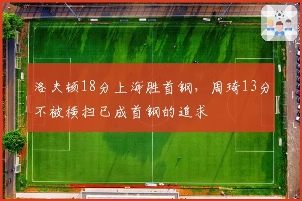洛夫顿18分上海胜首钢，周琦13分不被横扫已成首钢的追求