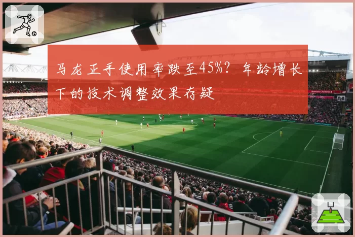 马龙正手使用率跌至45%？年龄增长下的技术调整效果存疑
