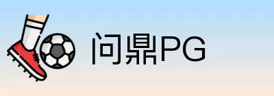 问鼎PG Logo